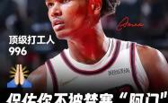 字母哥新星反败为胜表现突出，阿森纳前途光明！