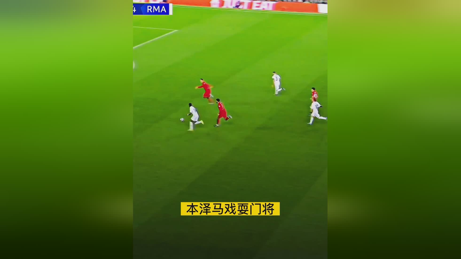 包含本泽马今日表现抢眼，利物浦整场无解，教练赛后亲自拥抱的词条